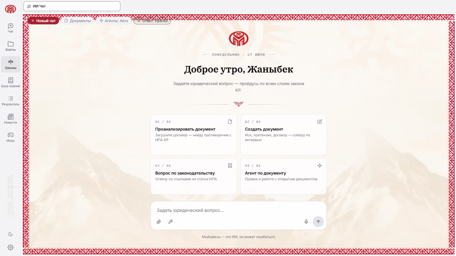 Рабочее пространство Мыйзамчы: чат с ИИ-юристом и ответ со ссылкой на статью закона